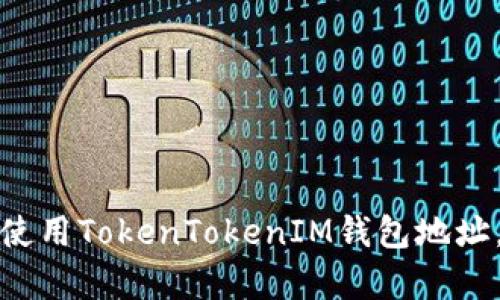 如何快速复制和使用TokenTokenIM钱包地址，确保安全与方便