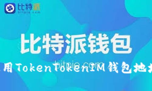 如何快速复制和使用TokenTokenIM钱包地址，确保安全与方便