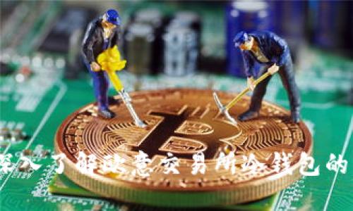 提升资金安全，深入了解欧意交易所冷钱包的优势与使用技巧
