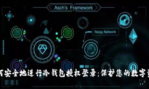 如何安全地进行冷钱包授权登录：保护您的数字资产
