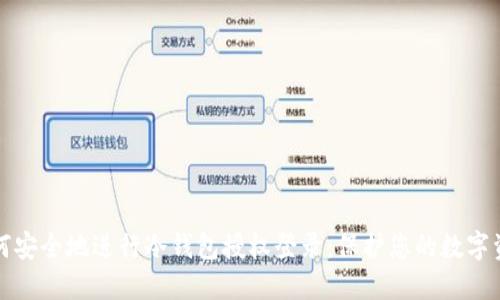 如何安全地进行冷钱包授权登录：保护您的数字资产