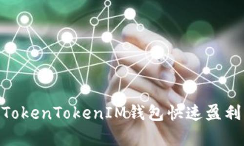 ibaoti利用TokenTokenIM钱包快速盈利的有效方法