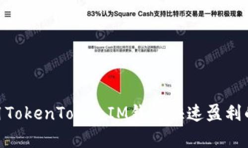 ibaoti利用TokenTokenIM钱包快速盈利的有效方法