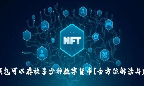 冷钱包可以存放多少种数字货币？全方位解读与建议
