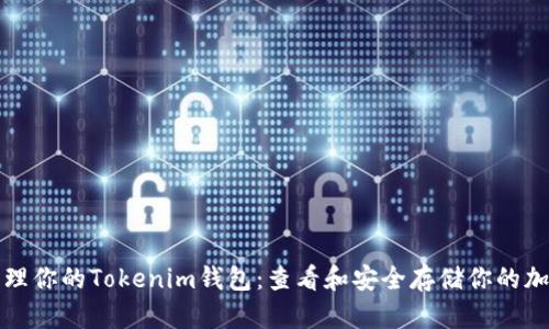 轻松管理你的Tokenim钱包：查看和安全存储你的加密资产
