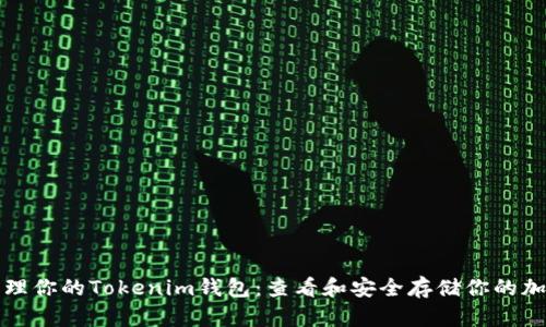 轻松管理你的Tokenim钱包：查看和安全存储你的加密资产