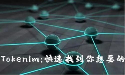 如何高效搜索Tokenim：快速找到你想要的数字资产信息