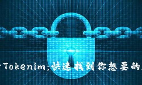 如何高效搜索Tokenim：快速找到你想要的数字资产信息