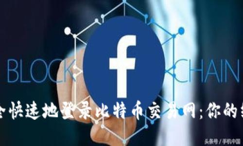 如何安全快速地登录比特币交易网：你的终极指南
