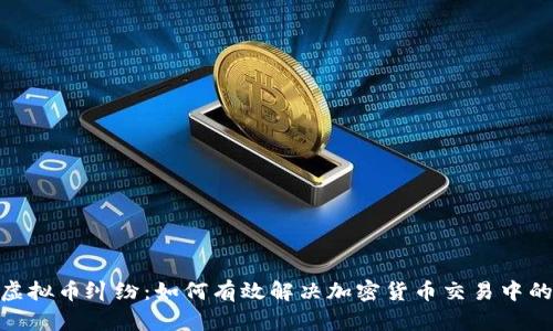 破解虚拟币纠纷：如何有效解决加密货币交易中的争议