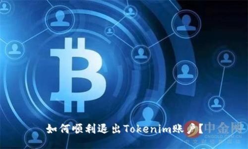 如何顺利退出Tokenim账户？