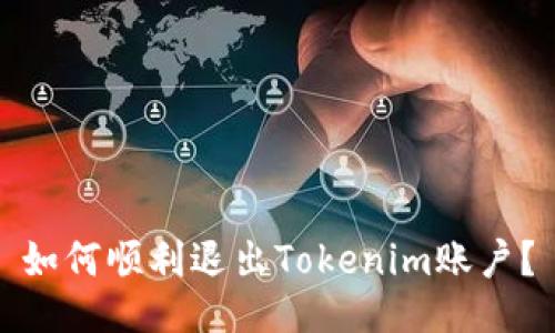 如何顺利退出Tokenim账户？