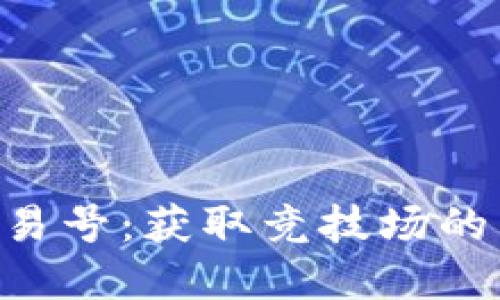 探索Tokenim交易号：获取竞技场的门票和投资机会