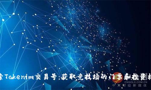 探索Tokenim交易号：获取竞技场的门票和投资机会