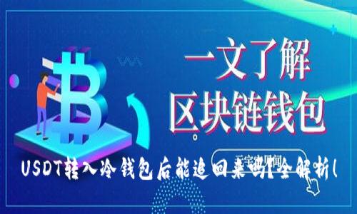 USDT转入冷钱包后能追回来吗？全解析！
