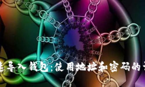 如何快速导入钱包：使用地址和密码的详细指南