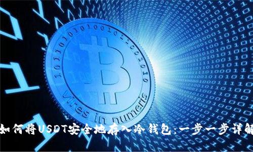 如何将USDT安全地存入冷钱包：一步一步详解