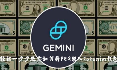 轻松一步步教你如何将FEG转入Tokenim钱包