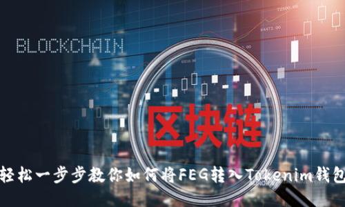 轻松一步步教你如何将FEG转入Tokenim钱包