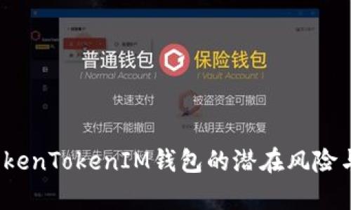 深入探讨：TokenTokenIM钱包的潜在风险与安全性分析