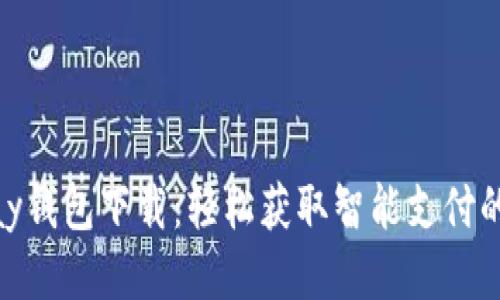 KDpay钱包下载：轻松获取智能支付的未来