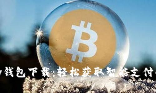 KDpay钱包下载：轻松获取智能支付的未来