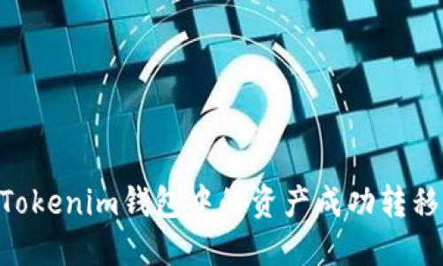 如何将Tokenim钱包中的资产成功转移到OKB？