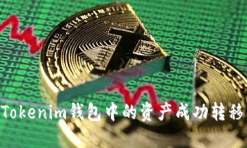 如何将Tokenim钱包中的资产成功转移到OKB？