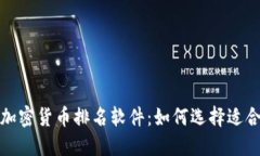 揭示最佳加密货币排名软件：如何选择适合你的