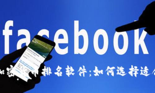 揭示最佳加密货币排名软件：如何选择适合你的工具
