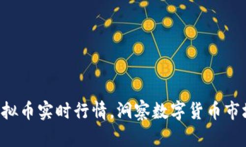 掌握虚拟币实时行情，洞察数字货币市场动态！