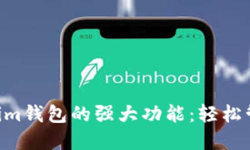 揭秘Tokentokenim钱包的强大功能：轻松管理你的数字资产