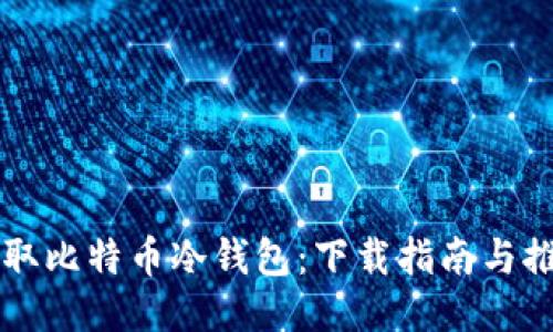 轻松获取比特币冷钱包：下载指南与推荐平台