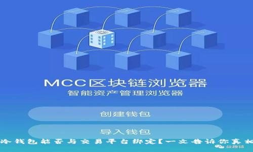 冷钱包能否与交易平台绑定？一文告诉你真相