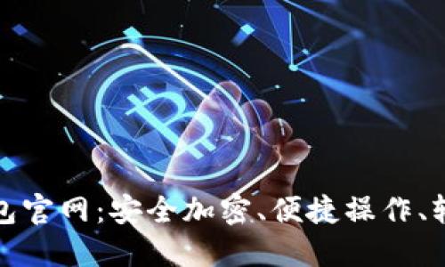 了解Tokenim钱包官网：安全加密、便捷操作、轻松管理加密资产