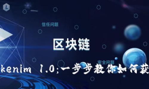 轻松下载Tokenim 1.0：一步步教你如何获取最新版本