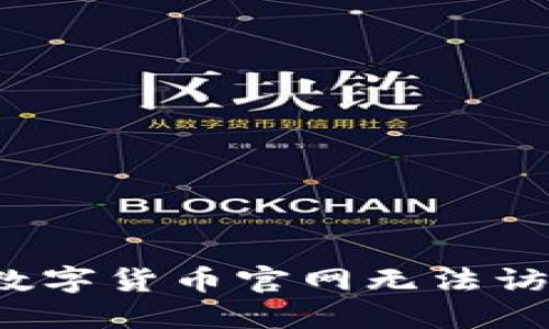 如何解决数字货币官网无法访问的问题？