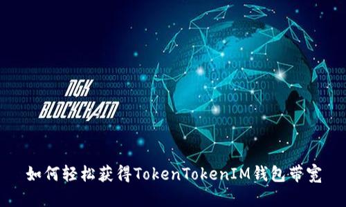 如何轻松获得TokenTokenIM钱包带宽