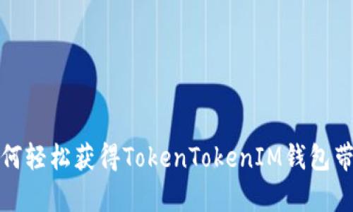 如何轻松获得TokenTokenIM钱包带宽