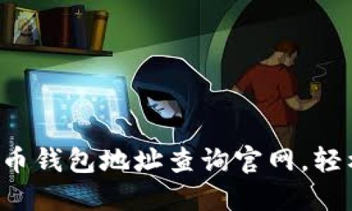 快速掌握加密货币钱包地址查询官网，轻松找到你的资产！