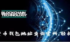 快速掌握加密货币钱包地址查询官网，轻松找到