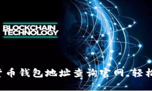 快速掌握加密货币钱包地址查询官网，轻松找到你的资产！