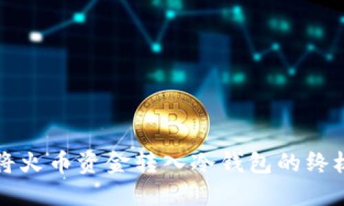 轻松将火币资金转入冷钱包的终极指南