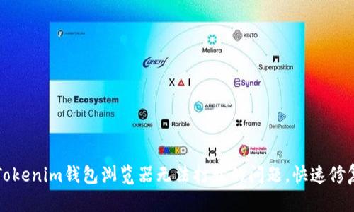 解决Tokenim钱包浏览器无法打开的问题，快速修复指南