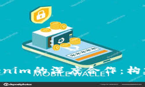 探索HPB芯链与Tokenim的深度合作：构建区块链生态新未来