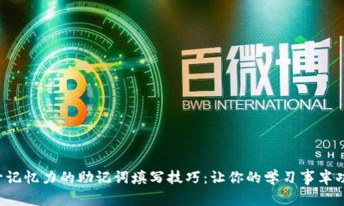 提升记忆力的助记词填写技巧：让你的学习事半功倍！