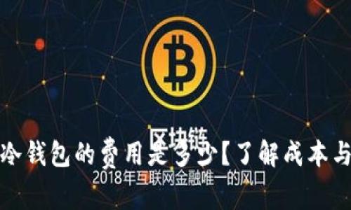 开发一套冷钱包的费用是多少？了解成本与投资回报