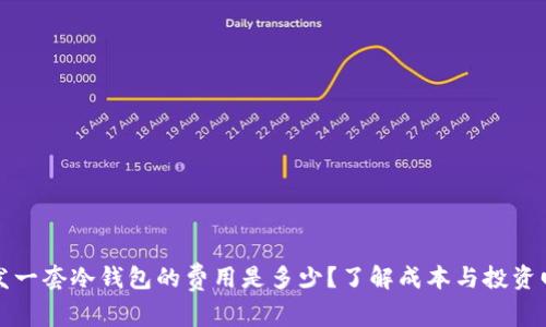 开发一套冷钱包的费用是多少？了解成本与投资回报