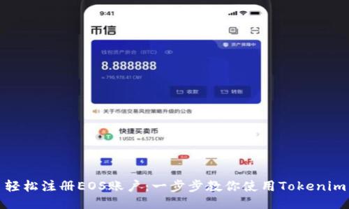 轻松注册EOS账户：一步步教你使用Tokenim