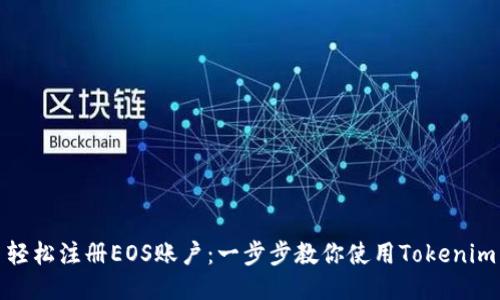 轻松注册EOS账户：一步步教你使用Tokenim